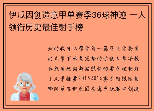 伊瓜因创造意甲单赛季36球神迹 一人领衔历史最佳射手榜