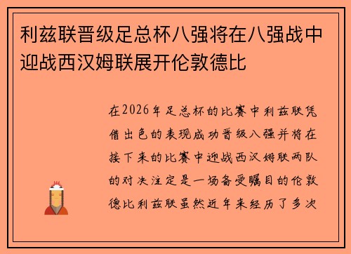 利兹联晋级足总杯八强将在八强战中迎战西汉姆联展开伦敦德比