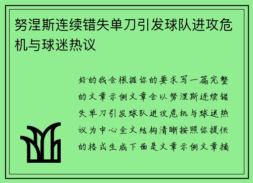 努涅斯连续错失单刀引发球队进攻危机与球迷热议