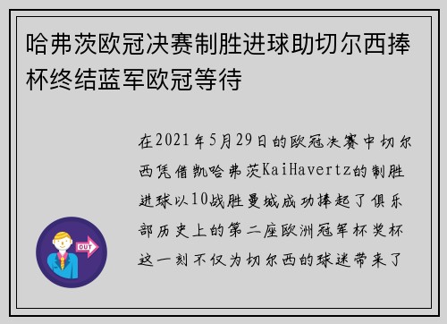 哈弗茨欧冠决赛制胜进球助切尔西捧杯终结蓝军欧冠等待