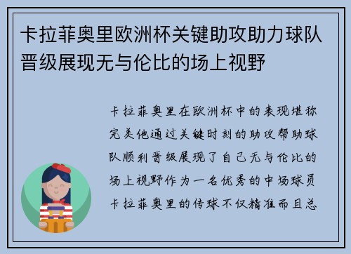 卡拉菲奥里欧洲杯关键助攻助力球队晋级展现无与伦比的场上视野