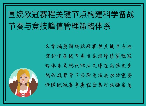 围绕欧冠赛程关键节点构建科学备战节奏与竞技峰值管理策略体系
