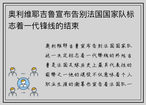奥利维耶吉鲁宣布告别法国国家队标志着一代锋线的结束