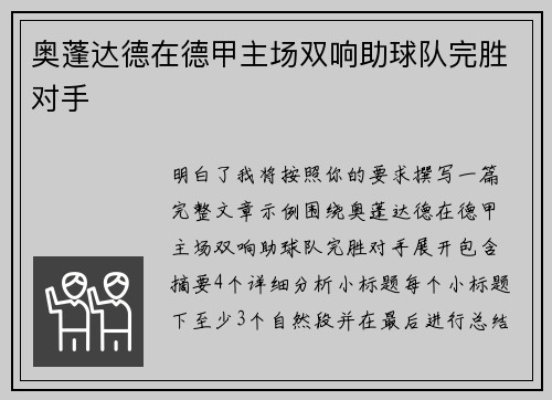奥蓬达德在德甲主场双响助球队完胜对手