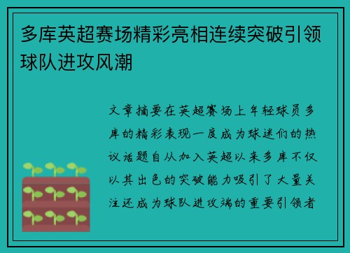 多库英超赛场精彩亮相连续突破引领球队进攻风潮