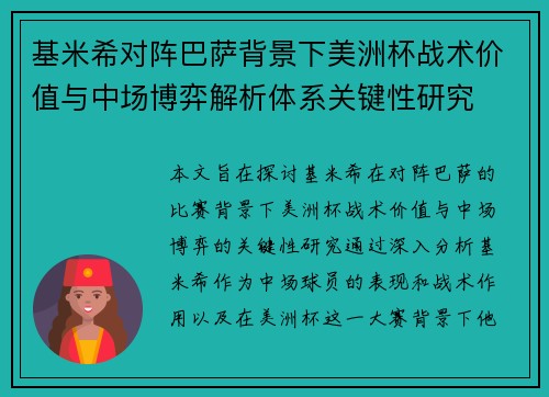 基米希对阵巴萨背景下美洲杯战术价值与中场博弈解析体系关键性研究