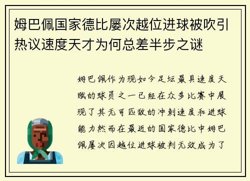 姆巴佩国家德比屡次越位进球被吹引热议速度天才为何总差半步之谜