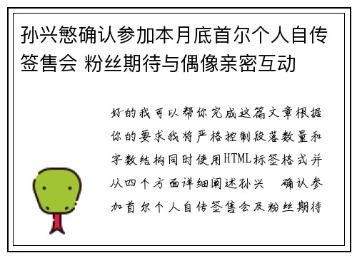 孙兴慜确认参加本月底首尔个人自传签售会 粉丝期待与偶像亲密互动