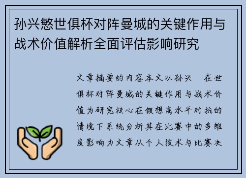 孙兴慜世俱杯对阵曼城的关键作用与战术价值解析全面评估影响研究