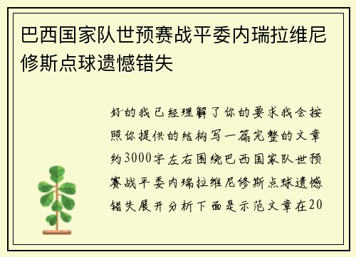 巴西国家队世预赛战平委内瑞拉维尼修斯点球遗憾错失