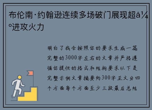 布伦南·约翰逊连续多场破门展现超强进攻火力