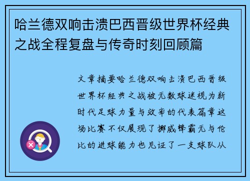 哈兰德双响击溃巴西晋级世界杯经典之战全程复盘与传奇时刻回顾篇